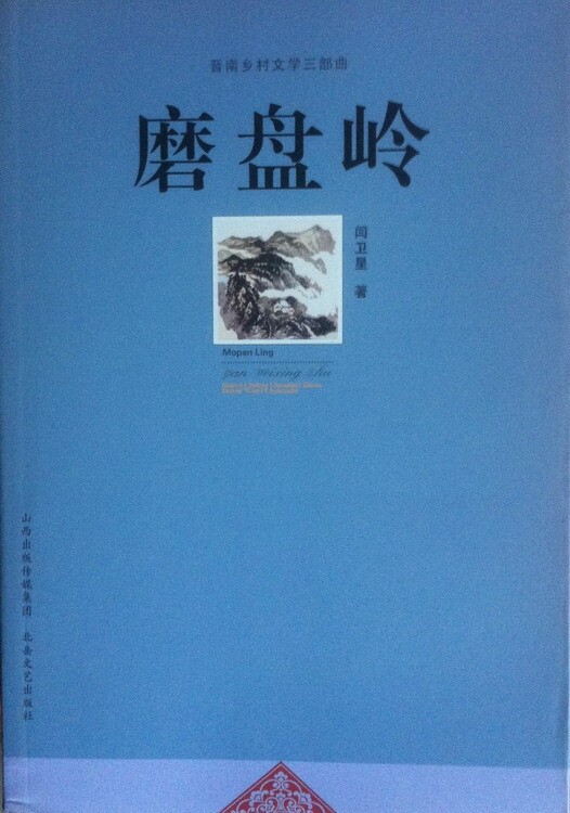 長篇小說磨盤嶺