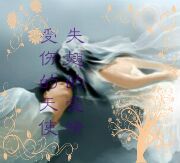受傷的天使，失翅的愛情
