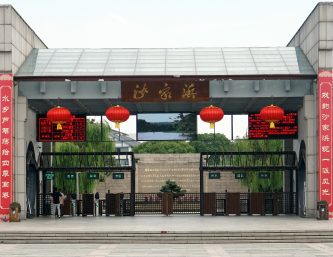 【江山·見證】【心靈】走進(jìn)沙家浜（散文）