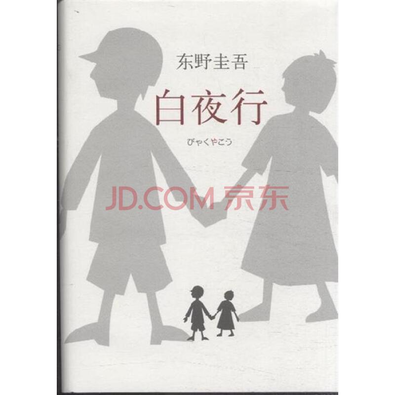 【丁香】心痛，還是心痛——讀東野圭吾的《白夜行》（隨筆）