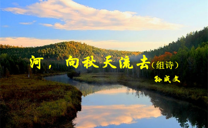【丁香青春】河、向秋天流去（詩(shī)歌）