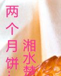 【小說征文】兩個(gè)月餅