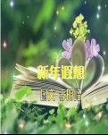 【軍警】新年遐想（詩歌）