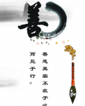 【八一】細微之善（隨筆·家園）