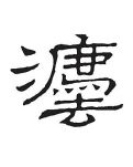 【江南】觀(guān)古察今法要變