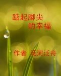 【冰心】踮起腳尖的幸福(小說(shuō))