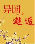 【荷塘“PK大獎賽”】異國邂逅（小說）