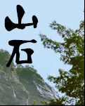 【荷塘“PK大獎(jiǎng)賽”】 山石（小說(shuō)）