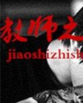 【風(fēng)戀】教師之殤（小說）