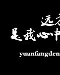 【風(fēng)戀】遠(yuǎn)方的你，是我心中的殤（組詩）