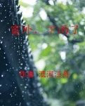 【冰心】窗外，下雨了（小說(shuō)）