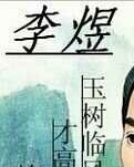 【八一】淺說(shuō)千古詞帝和白衣卿相（散文詩(shī)·家園）