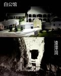 【天涯】渣滓洞，白公館(游記)