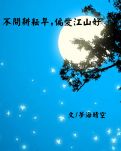 【江山·耕耘】【星月】不問耕耘早，偏愛江山好（散文）