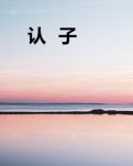 【齊魯】認(rèn)子（微小說）