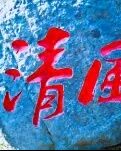 【綠野-春】水調(diào)歌頭·夏至（外二首）