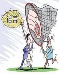 【看點(diǎn)·緣】謠言絕對(duì)不是真相，請(qǐng)別耍流氓（隨筆）