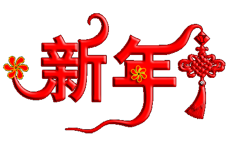 【星月】過(guò)年（詩(shī)歌）