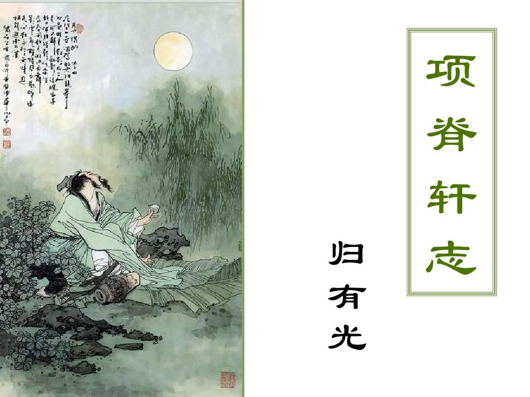 【寧?kù)o】風(fēng)雨項(xiàng)脊軒，滄桑南閣子（賞析）