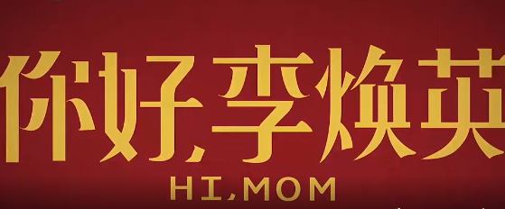 【丹楓】你好，李煥英觀后感（散文）