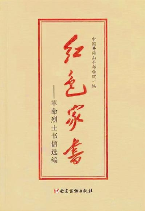 【看點(diǎn)】紙短情長(zhǎng)，紅色家書抵萬(wàn)金（隨筆）