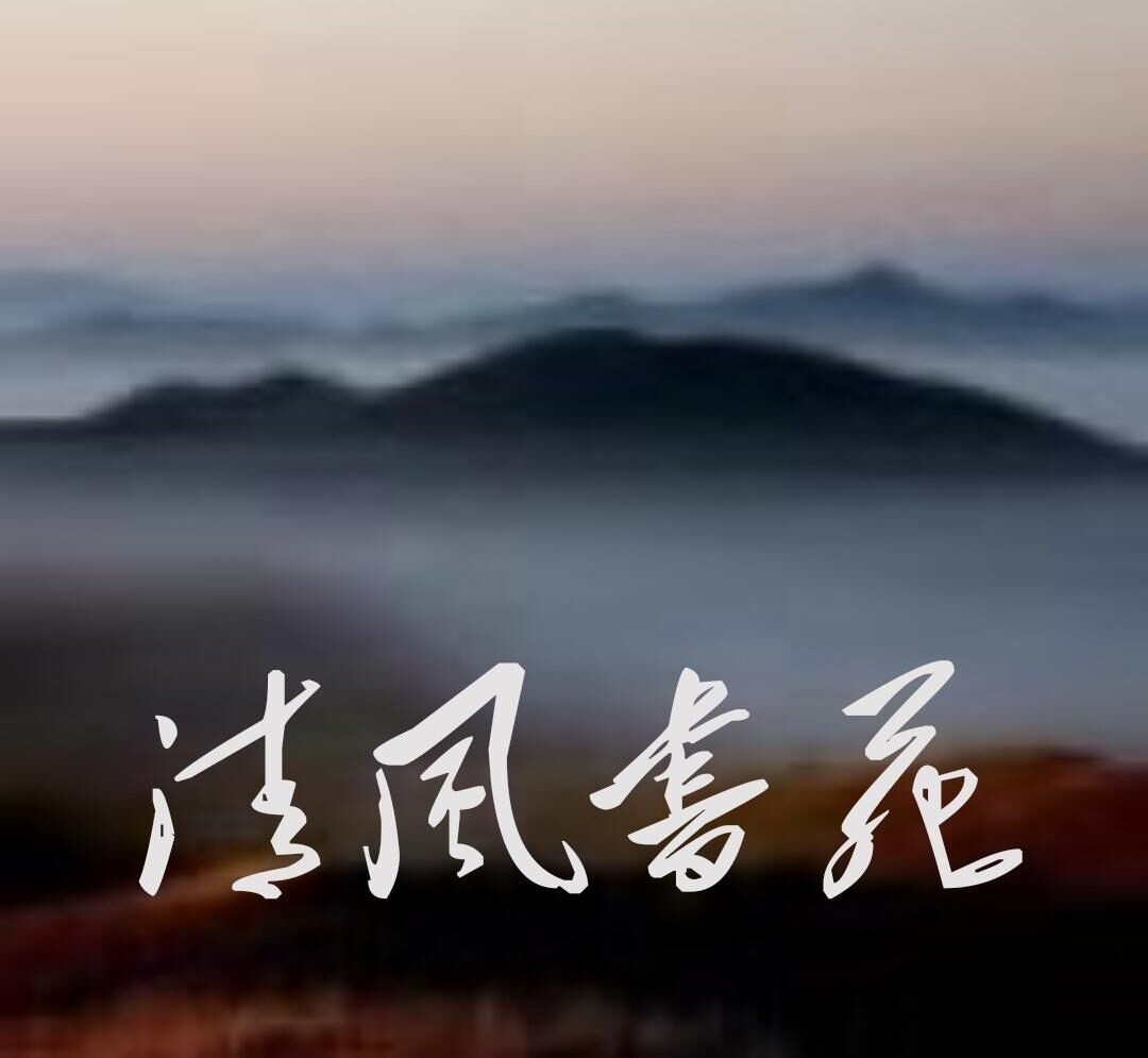 【清風(fēng)】靜守安然只為鳴那一夏（詩(shī)歌）