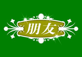 【短文】朋友，追求