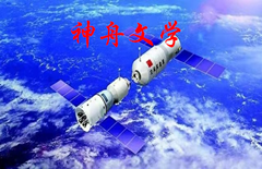 【神舟】人間消息（組詩(shī)）