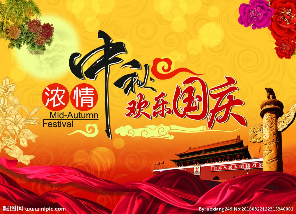 【八一】當中秋與國慶撞了個滿懷   （詩歌）