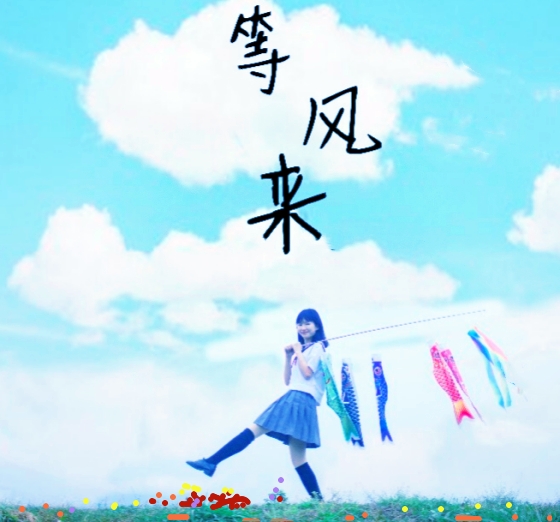 【天涯】等風(fēng)來〔詩歌〕
