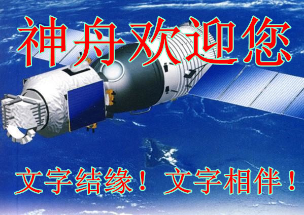 【神舟?神州】老樂(lè)觀遛車(chē)（小說(shuō)）