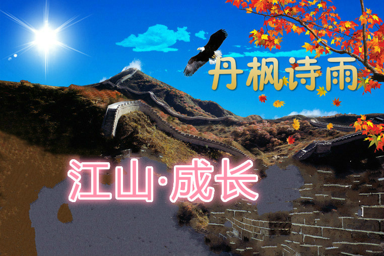 【江山·成長】【丹楓】江山，一個圓夢的舞臺（散文）