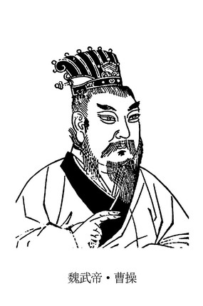 【菊韻】是男人，就要學(xué)曹操（散文）