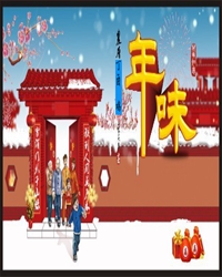 年近，鄉(xiāng)愁濃