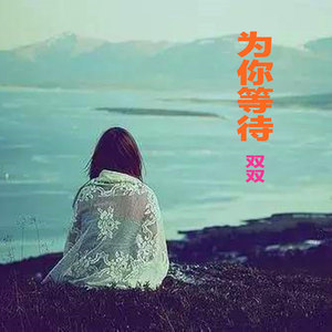 【八一】等待（小說）