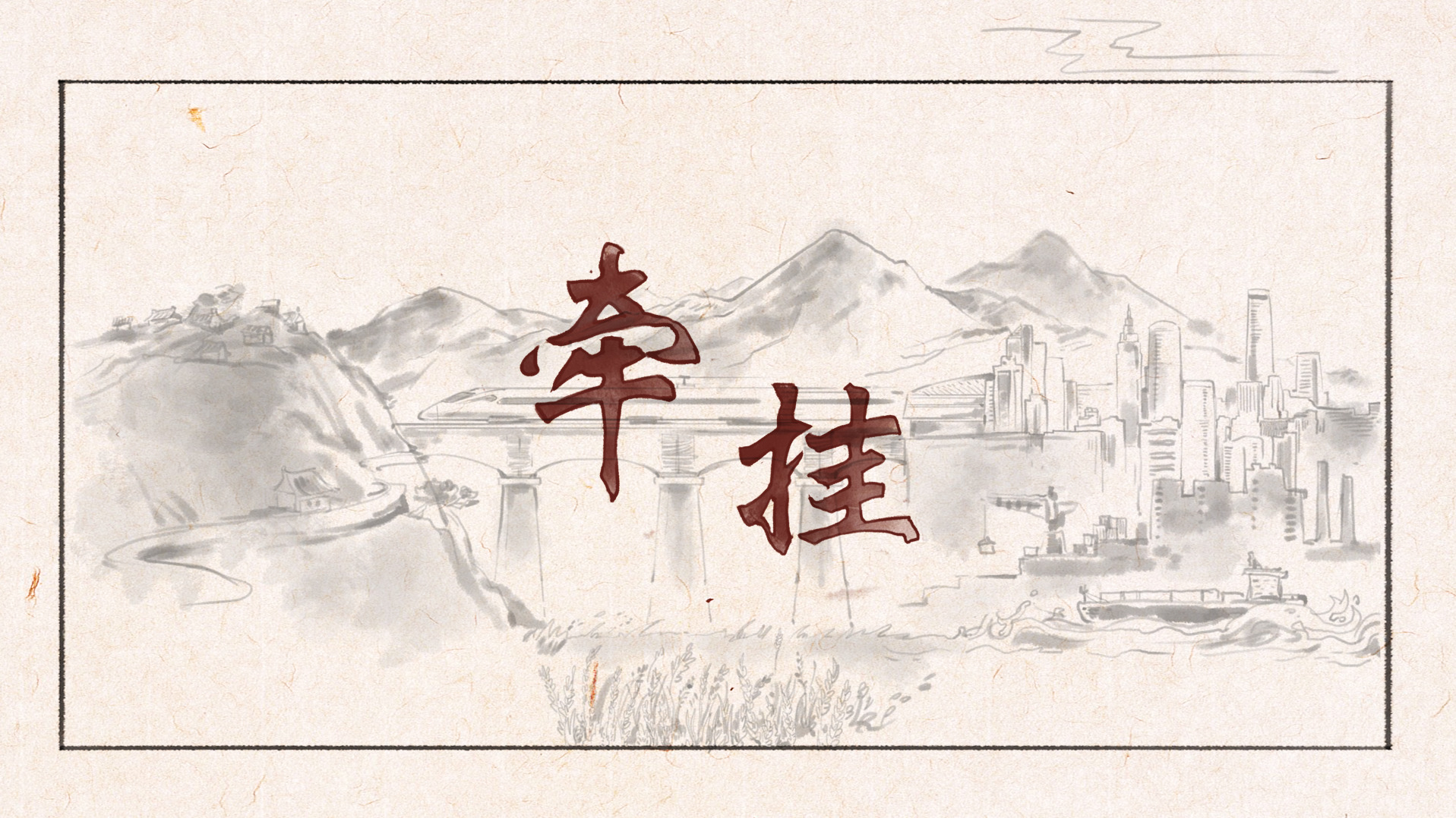 【菊韻】牽  掛（電視短?。? class=