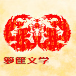 籮筐文學(xué)